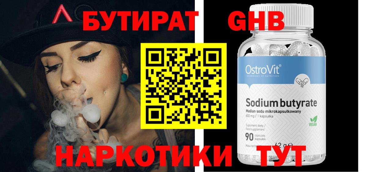 Бутират оксибутират Жуковский