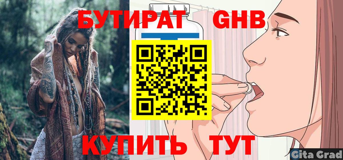 Жуковский  БУТИРАТ бутик  Вход с VPN 